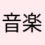 音楽に目覚めた人A