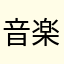 音楽はいい！