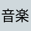 音楽は大事