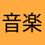 音楽らんらん