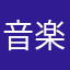音楽スキー