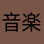 音楽ニキ