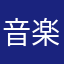 音楽ファンです