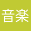 音楽入れさせて