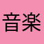 音楽大好き(^o^)