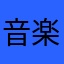 音楽大好き♥
