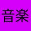 音楽大好きマンだお