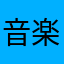 音楽大好き一般人