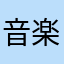 音楽好き