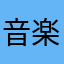 音楽好きなひと
