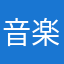 音楽好きなウリ科