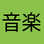 音楽好きな那智