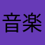 音楽好きの人間
