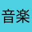 音楽好きの子
