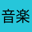 音楽好き音楽好き