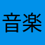 音楽好き10代