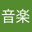 音楽好き4