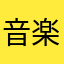 音楽家♪