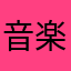 音楽教室元生徒