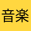 音楽脳