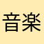 音楽趣味