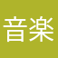 音楽隊