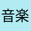 音楽音階音階音楽音階音階踊る
