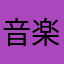 音楽馬鹿の人