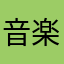 音楽魂