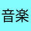 音楽TV終焉の焔