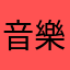音樂文盲
