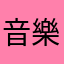 音樂神之手
