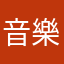 音樂聲
