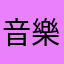 音樂靈魂