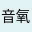 音氧化碳
