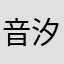 音汐落