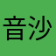 音沙汰なしこ