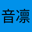 音河 凛子