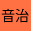 音治