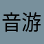 音游专属玩家