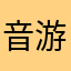 音游狂魔
