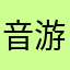 音游玩不好的大湿