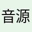 音源バク悲しいよ