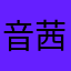 音無 茜