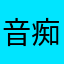 音痴おやじ