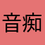 音痴なんですマン