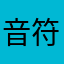 音符乱弹