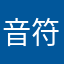 音符跳跳糖