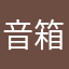音箱用没多久也总断流