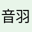 音羽ララの嫁